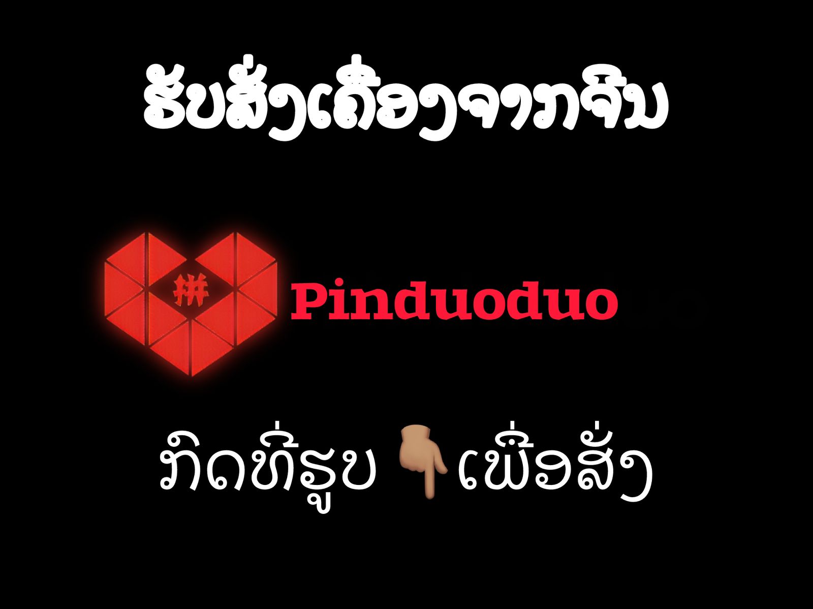 ຮັບສັ່ງເຄື່ອງຈາກຈີນ 3ມື້ຮອດ
